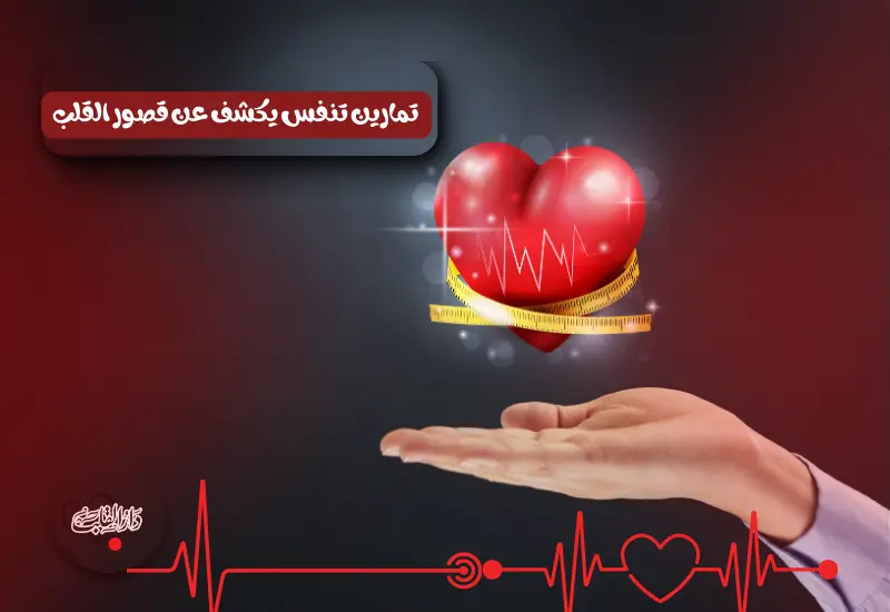 تمارين تنفس يكشف عن قصور القلب