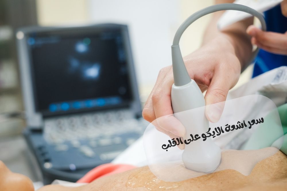 سعر-اشعة-الايكو-على-القلب.jpg