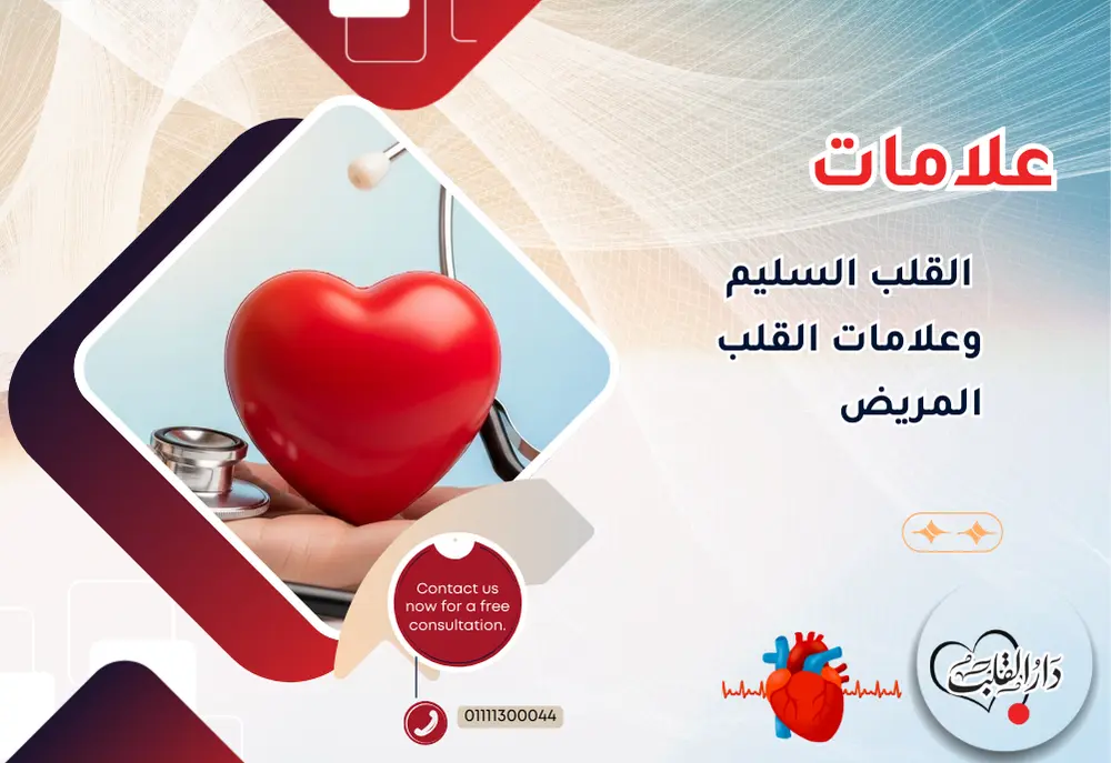 علامات-القلب-السليم-وعلامات-القلب-المريض.webp
