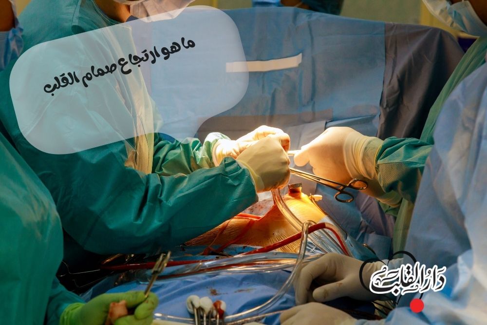 ما-هو-ارتجاع-صمام-القلب.jpg