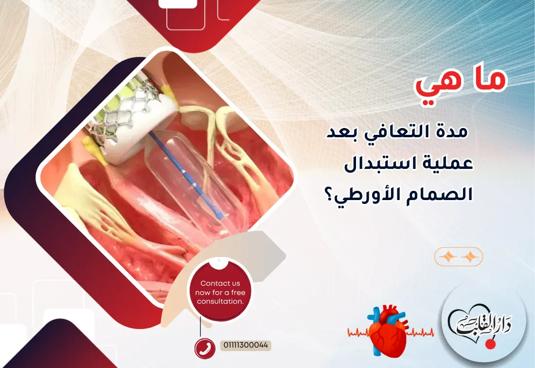 ما-هي-مدة-التعافي-بعد-عملية-استبدال-الصمام-الأورطي؟.webp