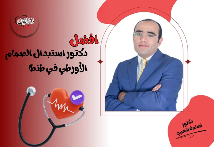 من هو افضل دكتور استبدال الصمام الأورطي في طنطا