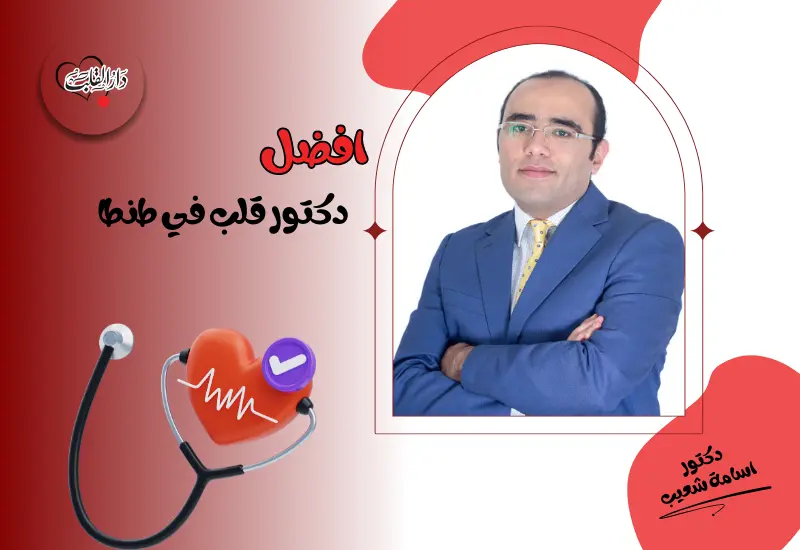 من هو افضل دكتور قلب في طنطا 