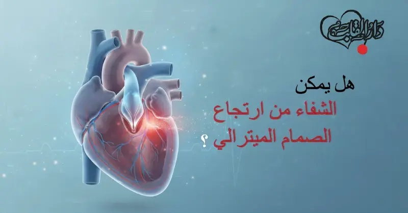 هل يمكن الشفاء من ارتجاع الصمام الميترالي؟ 🤔