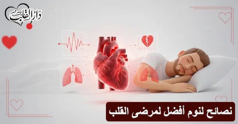 نصائح لنوم أفضل لمرضى القلب