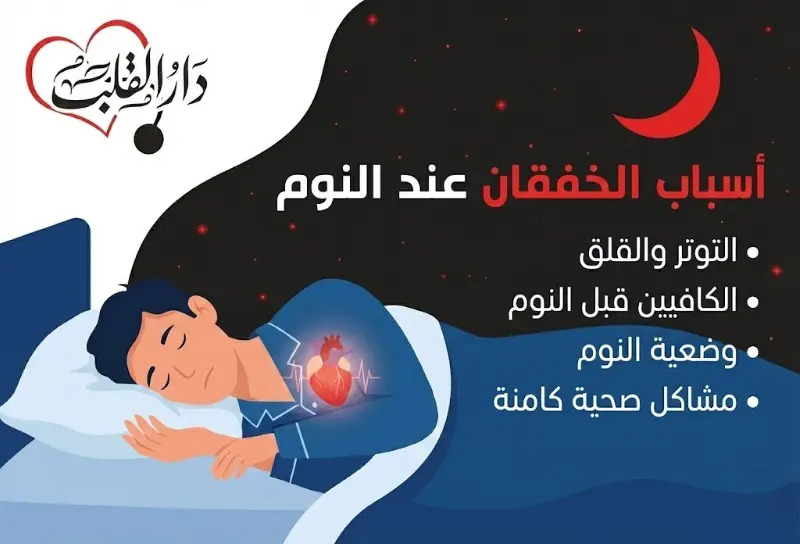 اسباب الخفقان عند النوم
