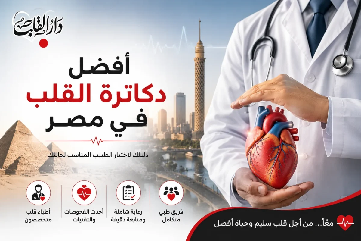 best-cardiologists-egypt-main-compressed-1200x800.webp