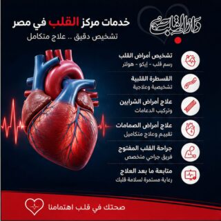 ما الخدمات التي يقدمها مركز علاج أمراض القلب؟