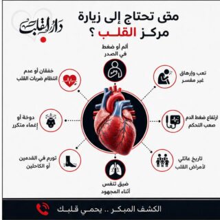 متى تحتاج إلى زيارة مركز القلب؟