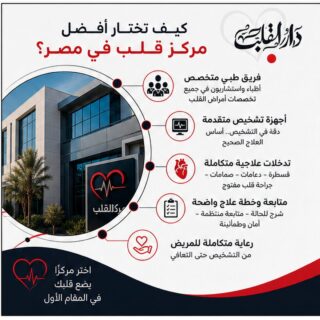 كيف تختار أفضل مركز قلب في مصر؟