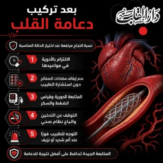 التعليمات بعد تركيب دعامة القلب