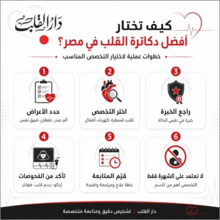 تختار أفضل دكاترة القلب في مصر لحالتك