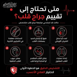 ما الحالات التي يعالجها جراح القلب