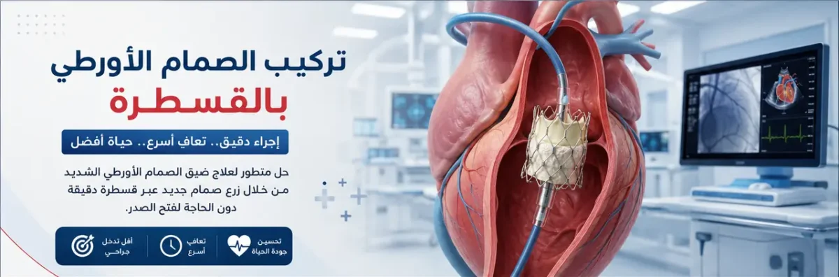 الصورة_الأساسية_تركيب_الصمام_الأورطي_بالقسطرة-1200x396.webp
