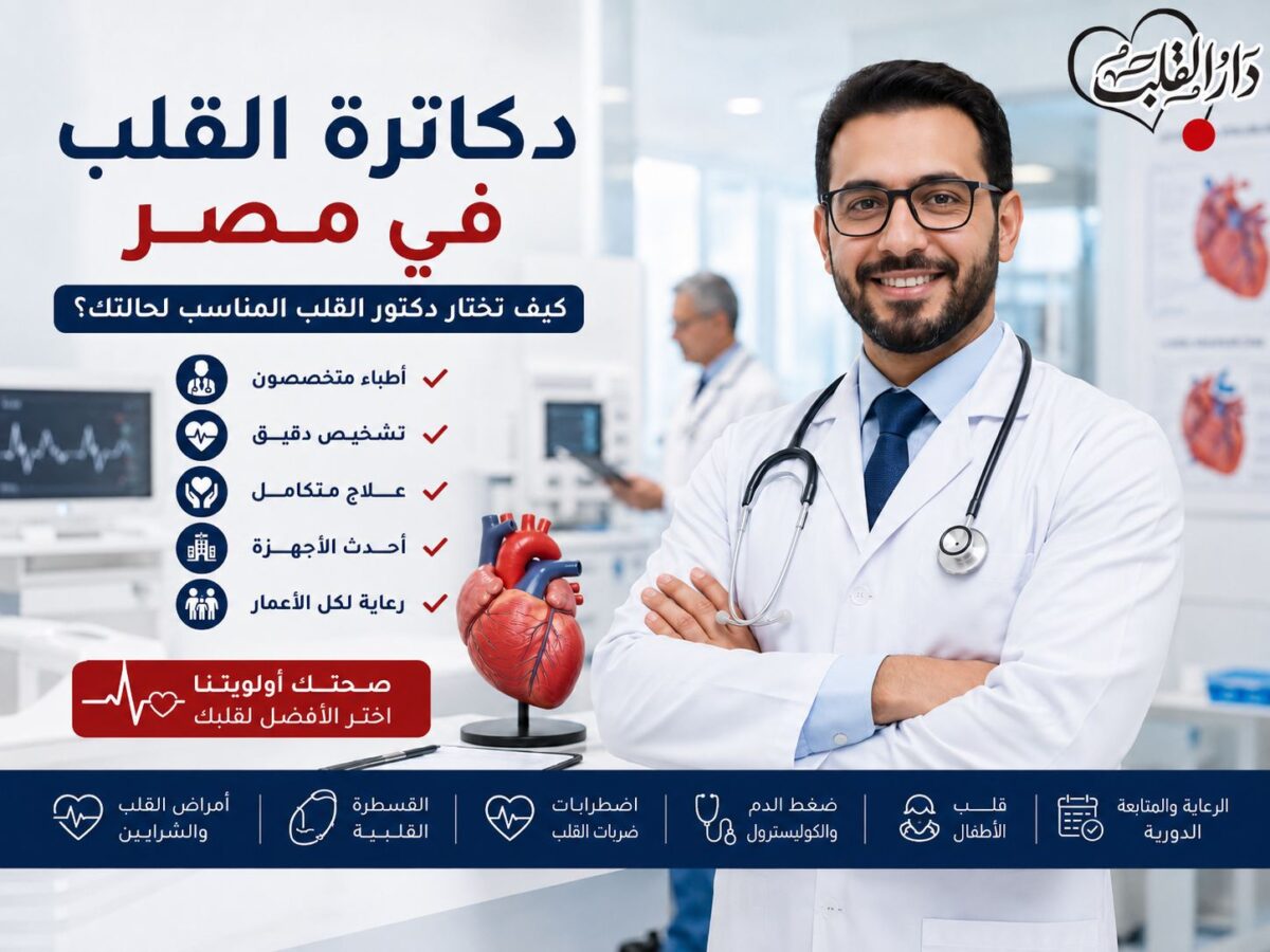 دكاترة_القلب_في_مصر_compressed-1200x900.jpg