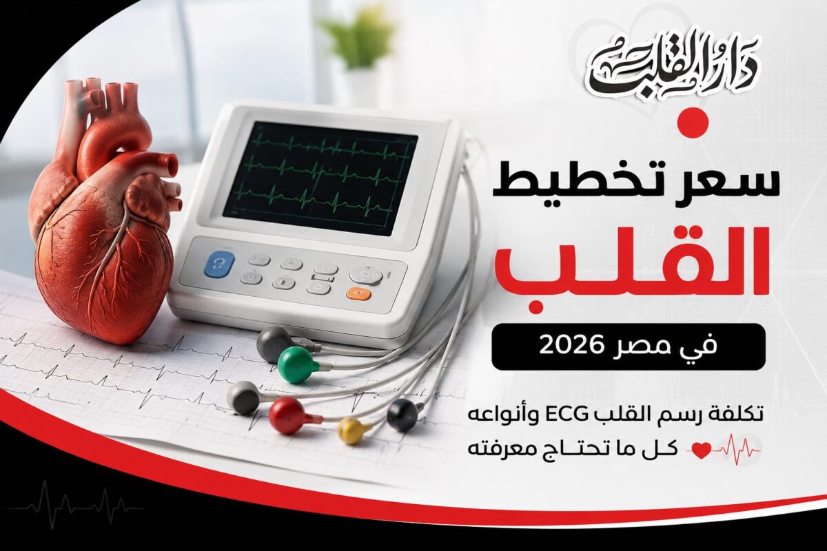 سعر-تخطيط-القلب-في-مصر-مضغوطة-1200x800.jpg