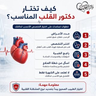 كيف تختار أفضل دكاترة القلب في مصر؟
