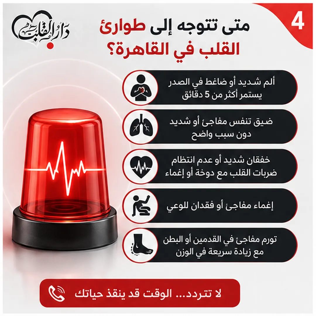 متى تحتاج إلى طوارئ القلب