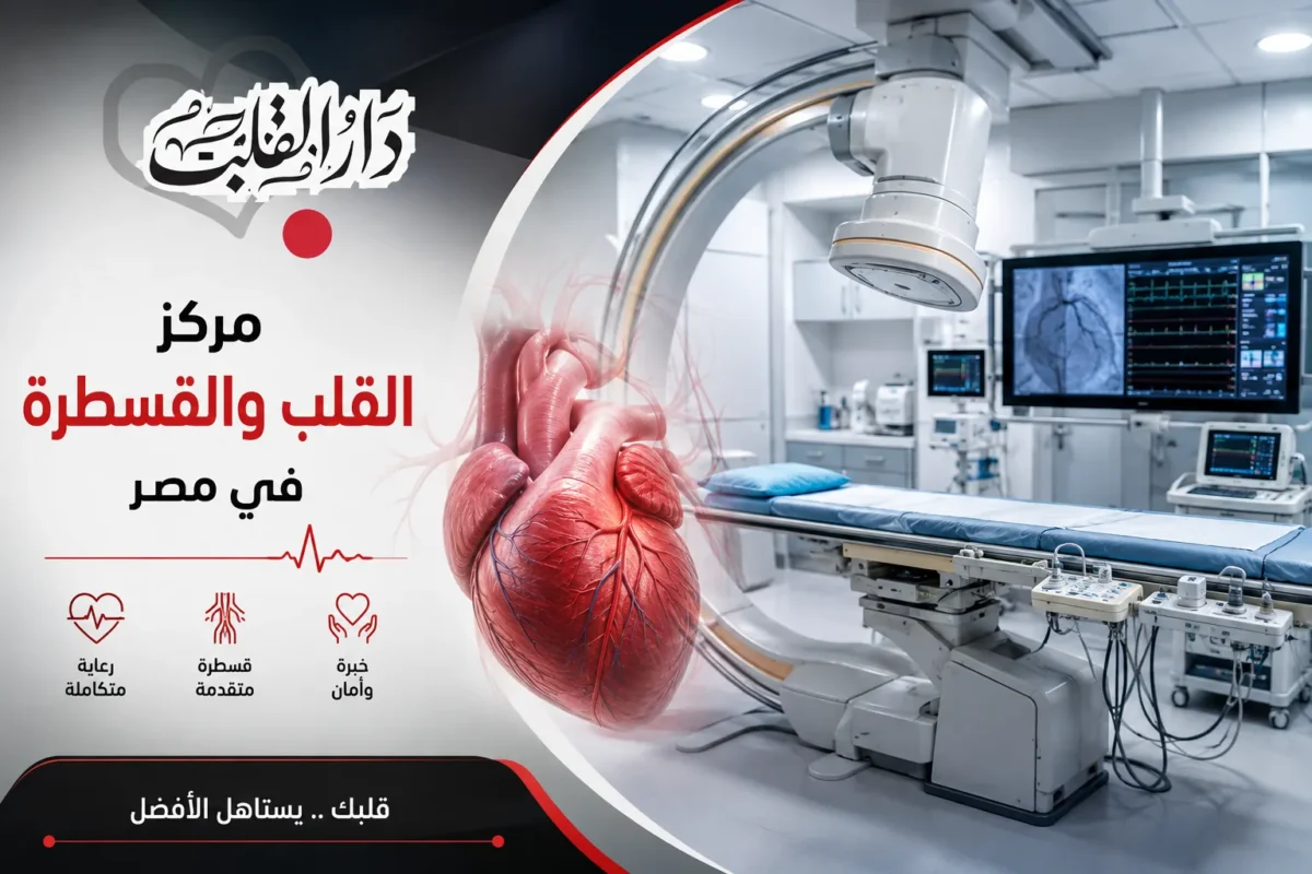 markaz-alqalb-walqasṭara-fi-misr-compressed-1200x800.webp